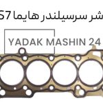واشر سرسیلندر فلزی هایما 1800CC S7 وارداتی