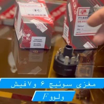 مغزی سوییچ 6 و 7 فیش ولوو ترکیه ای