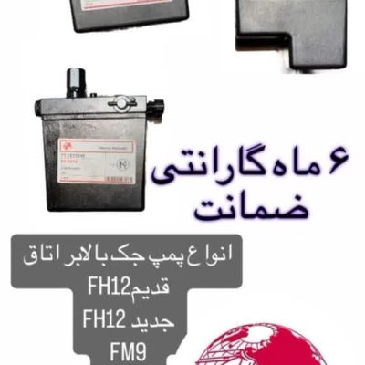 پمپ جک بالابر اتاق ولوو  FH500 FH FH13 FM12 FM9  قدیم و جدیدFH12 ترکیه ای