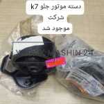 دسته موتور جلو KMC K7 شرکتی اصلی