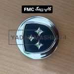 کاپ رینگ فردا موتور FMC تمام مدل های این شرکت در یدک ماشین 24